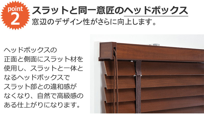木製ブラインドのスラットと同一意匠のヘッドボックス