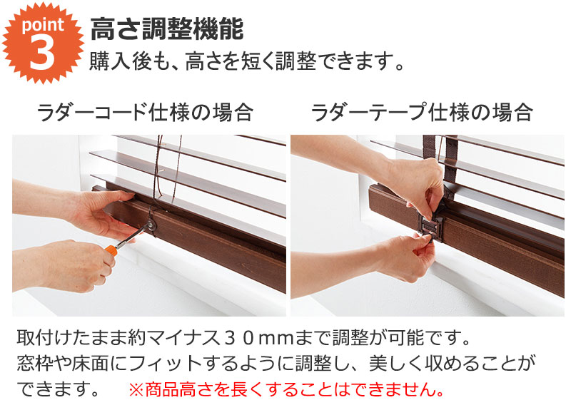 木製ブラインドを購入後も高さを短く調整できます。