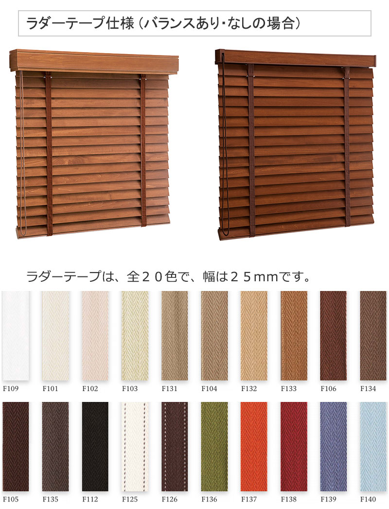木製ブラインドを個性的に、遮光性アップのラダーテープブラインド
