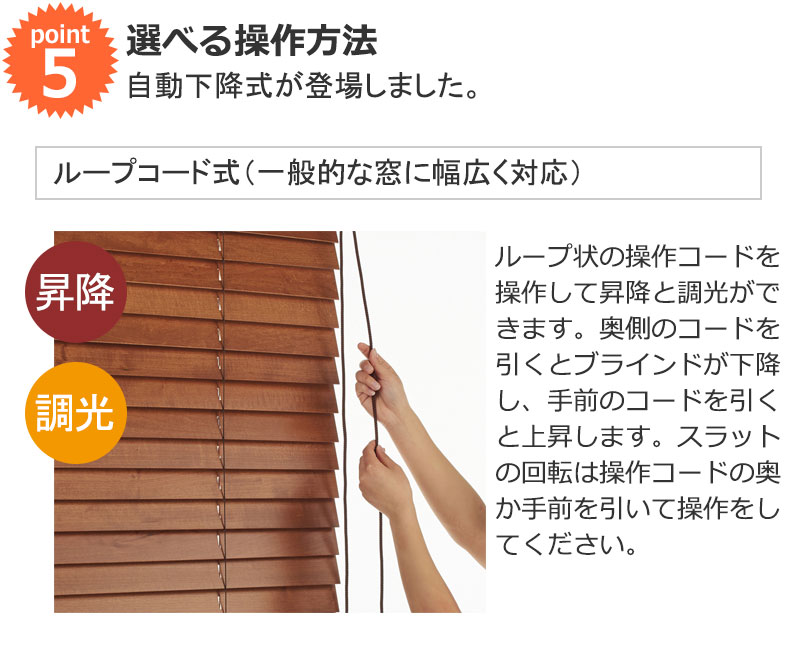 一般的な窓に対応のループコード式 木製ブラインド