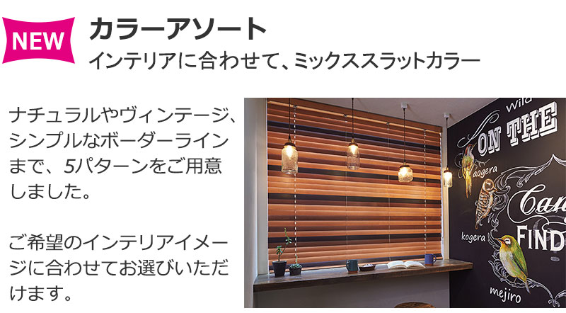 ミックススラットカラー 木製ブラインド