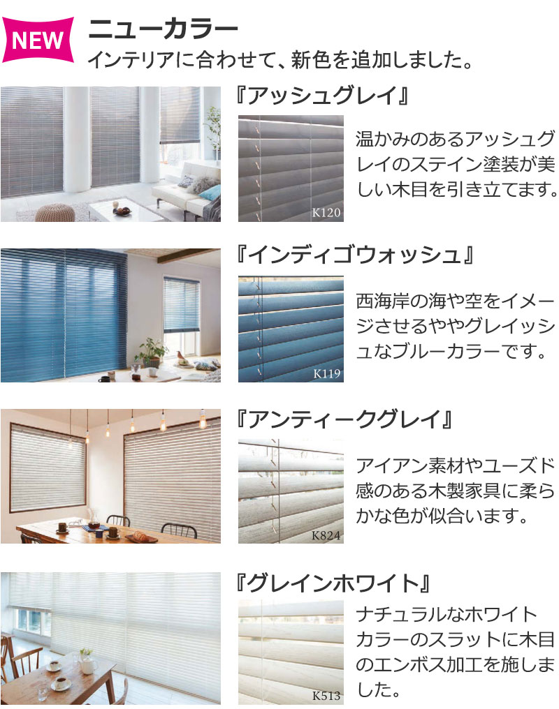 木製ブラインド クレールに新色が追加