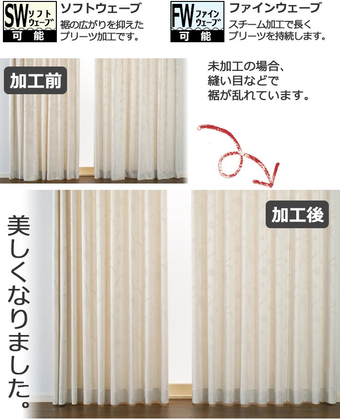 オーダーカーテン、川島織物セルコンのファインウェーブ加工とソフトウェーブ加工