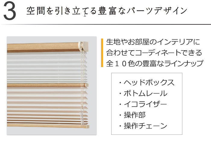 空間を引き立てる豊富なパーツデザイン