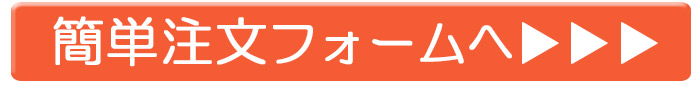 簡単注文フォームへ
