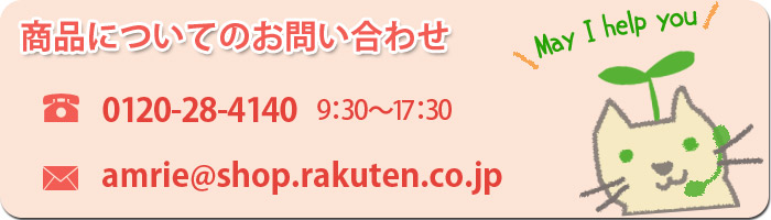 商品についてのお問い合わせは？