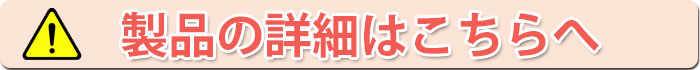 製品の詳細はこちらへ