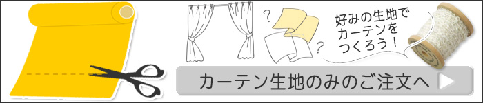 生地のみの注文へ