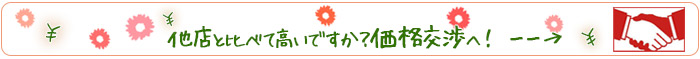 他店と比べて高いですか？価格交渉へ！