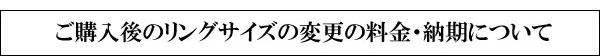 ご購入後のサイズ変更
