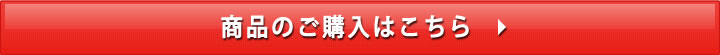 商品のご購入はこちら