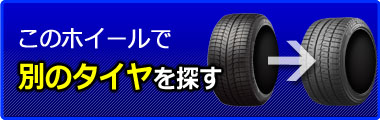 タイヤを替えて検索