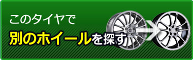 ホイールを替えて検索