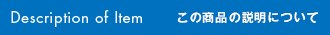 この商品について