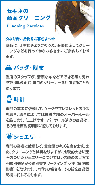 セキネの商品クリーニング