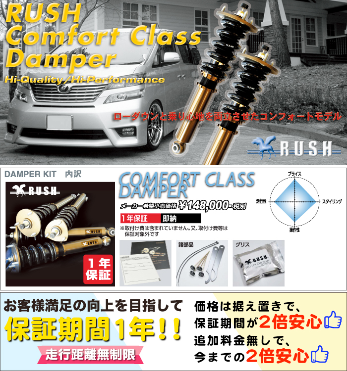 RUSH車高調 コンフォートクラス