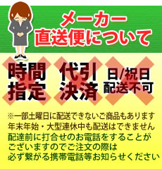 直送についてのご注意