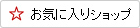 お気に入りに追加