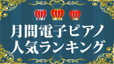 月間電子ピアノ人気ランキング