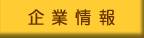 企業情報