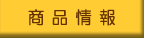 商品情報