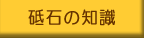 砥石の知識