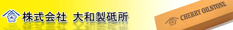 （株）大和製砥所