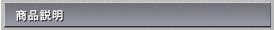 商品説明