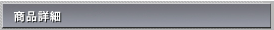 商品詳細