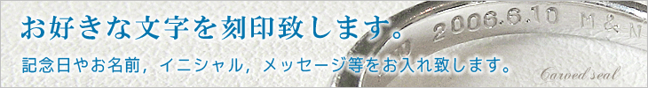 リング・ジェエリーに刻印いたします。