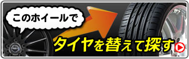 タイヤを替えて探す