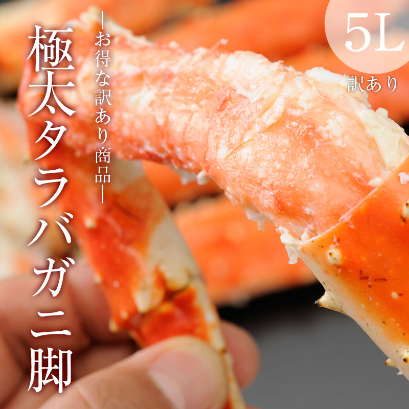 極太タラバガニ足５Ｌ訳あり